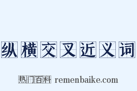纵横交叉近义词是什么意思的图片